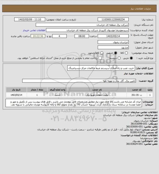 استعلام خرید، نصب و راه اندازی سیستم ضبط مکالمات مرکز دیسپاچینگ