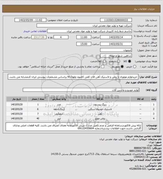 استعلام خریدلوازم موتوری و روغن و لاستیک آهن الات کفی کامیون ولووN12 براساس مشخصات پیوستی ایران کدمشابه می باشد.