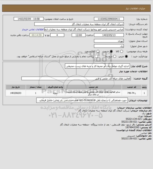 استعلام اندازه گیری عوامل زیان آور محیط کار و جنبه های زیست محیطی