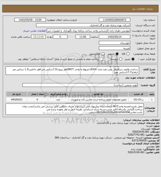 استعلام ساخت پلانچر سرامیکی پمپ نفت مدل LEWA  مربوط به واحد MOT(قطر بیرون:7.5سانتی متر                قطر داخلی:1.5 سانتی متر    ارتفاع:17.7سانتی متر)