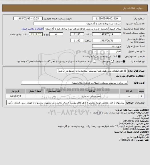 استعلام 25 قلم قطعات پمپ طبق شرح پیوست (ساخت داخل مدنظرمی باشد)