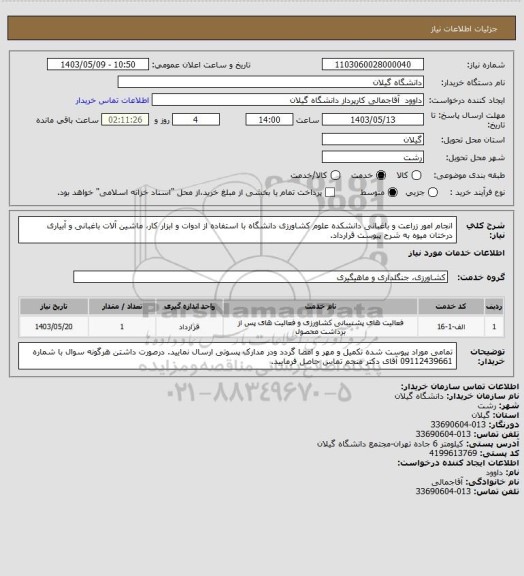 استعلام انجام امور زراعت و باغبانی دانشکده علوم کشاورزی دانشگاه با استفاده از ادوات و ابزار کار، ماشین آلات باغبانی و آبیاری درختان میوه به شرح پیوست قرارداد.