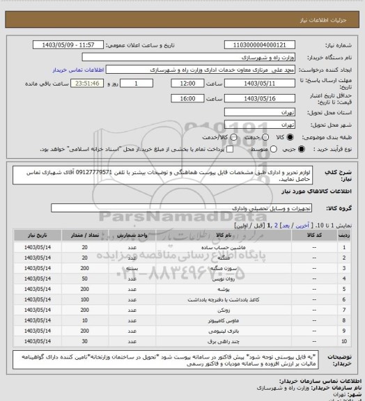 استعلام  لوازم تحریر و اداری طبق مشخصات فایل پیوست هماهنگی و توضیحات بیشتر با تلفن 09127779571 آقای شهبازی تماس حاصل نمایید.