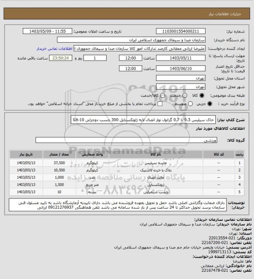 استعلام خاک سیلیس 0.3 تا 0.7
گرانول
نوار اتصال
لایه ژئوتکستایل 300
چسب دوجزئی GA-10