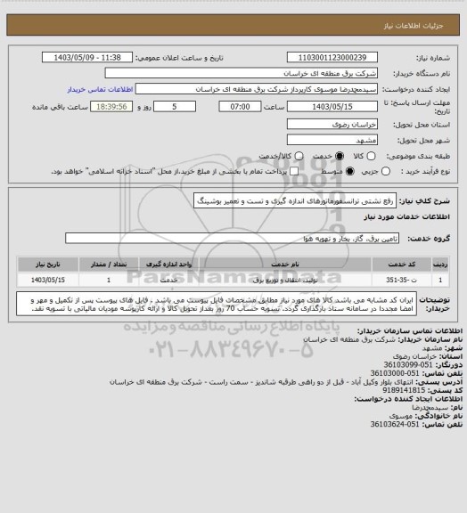 استعلام رفع نشتی ترانسفورماتورهای اندازه گیری و تست و تعمیر بوشینگ