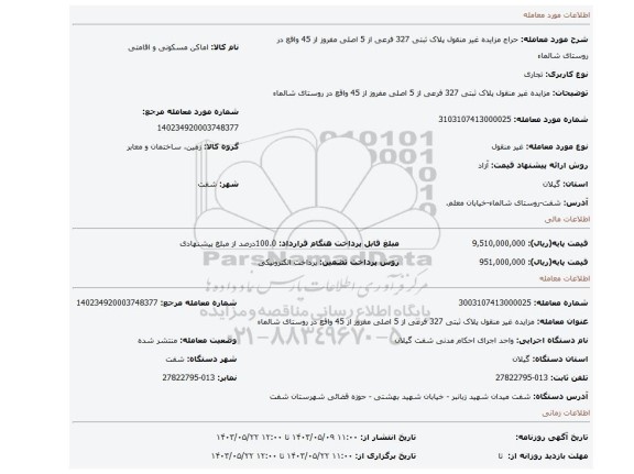 مزایده، مزایده غیر منقول پلاک ثبتی 327 فرعی از 5 اصلی مفروز از 45 واقع در روستای شالماء