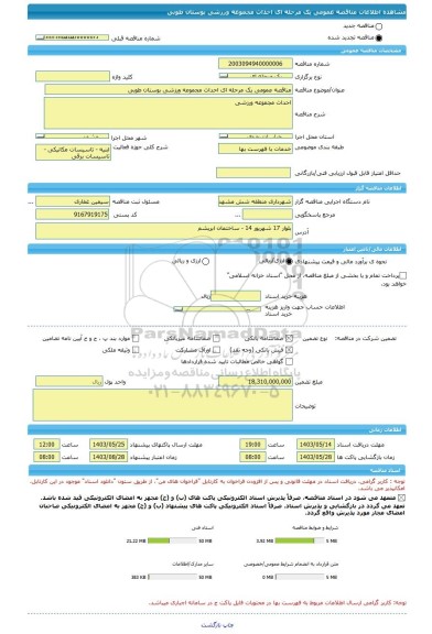 مناقصه، مناقصه عمومی یک مرحله ای احداث مجموعه ورزشی بوستان طوبی