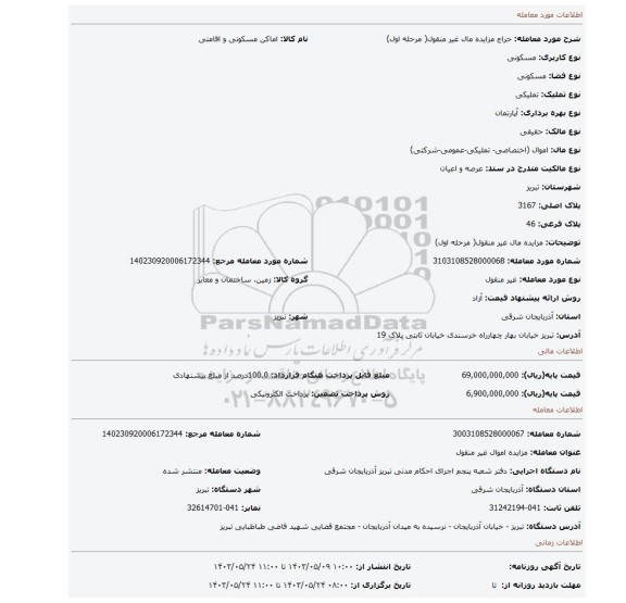 مزایده، مزایده مال غیر منقول(  مرحله اول)