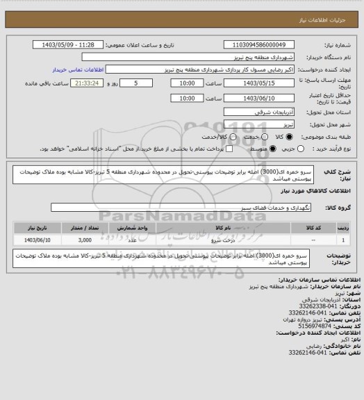 استعلام سرو خمره ای(3000) اصله برابر توضیحات پیوستی-تحویل در محدوده شهرداری منطقه 5 تبریز-کالا مشابه بوده ملاک توضیحات پیوستی میباشد