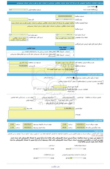 مناقصه، مناقصه عمومی یک مرحله ای انجام خدمات نظافتی، پذیرائی و خدمات حمل و نقل و سایر خدمات پشتیبانی