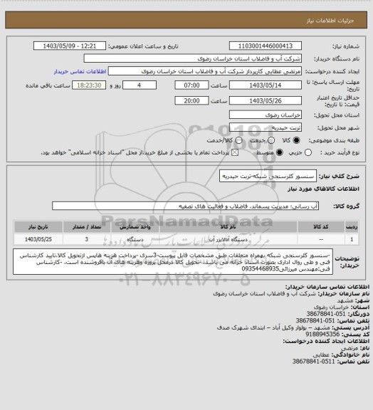 استعلام سنسور کلرسنجی شبکه-تربت حیدریه