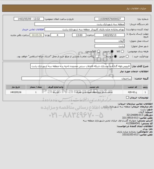 استعلام لایروبی،لوله گذاری و بهسازی شبکه فاضلاب سنتی محدوده ناحیه سه منطقه سه شهرداری رشت