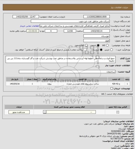 استعلام جمع آوری و ساماندهی خطوط لوله آبرسانی بلااستفاده در مناطق تحت پوشش شرکت نفت و گاز گچساران چاه111 بی بی حکیمه