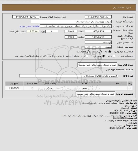 استعلام خرید 2 دستگاه سرور مطابق شرح پیوست