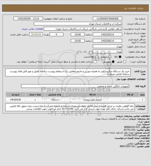 استعلام خرید یک دستگاه میکروسکوپ به همراه دوربین و مانیتور مطابق برگ استعلام پیوست سامانه
تکمیل و مهر فایل های پیوست سامانه الزامی میباشد