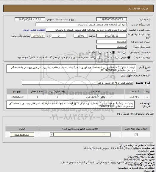 استعلام آزمایشات ژئوتکنیک و فولاد و بتن کتابخانه شهید آوینی شهر کرمانشاه جهت مقام سازی براساس فایل پیوستی با هماهنگی مهندس سلیمانی:09188898009