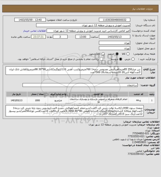 استعلام بتن عیار350 85مترمکعب/چمن مصنوعی درجه1 760مترمربع/درب آهنی 110کیلوگرم/کاشی90*30 98مترمربع/فلاش تانک ایران 3عدد/لوله آذین20 20شاخه/سفال20 7500عدد