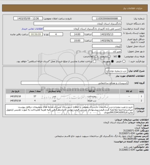 استعلام درب و پنجره دوجداره