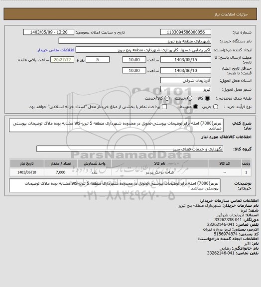 استعلام عرعر(7000) اصله برابر توضیحات پیوستی-تحویل در محدوده شهرداری منطقه 5 تبریز-کالا مشابه بوده ملاک توضیحات پیوستی میباشد