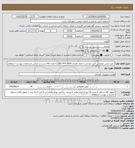 استعلام خرید لباس عملیاتی آتش نشانی با مارک تجاری ZIEL FFS 4000 به تعداد 40 دست بر اساس مشخصات پیوست استعلام