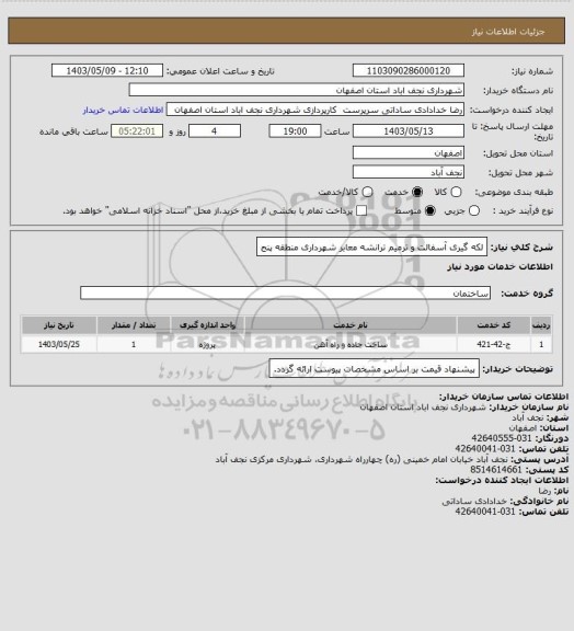 استعلام لکه گیری آسفالت و ترمیم ترانشه معابر شهرداری منطقه پنج