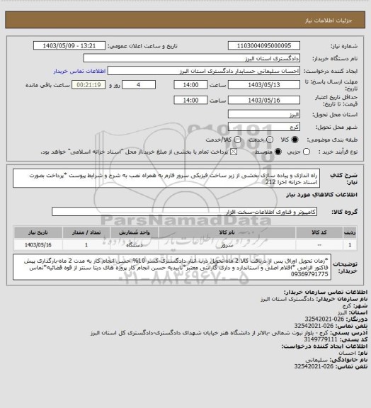 استعلام راه اندازی و پیاده سازی بخشی از زیر ساخت فیزیکی سرور فارم به همراه نصب  به شرح و شرایط پیوست
*پرداخت بصورت اسناد خزانه اخزا 212