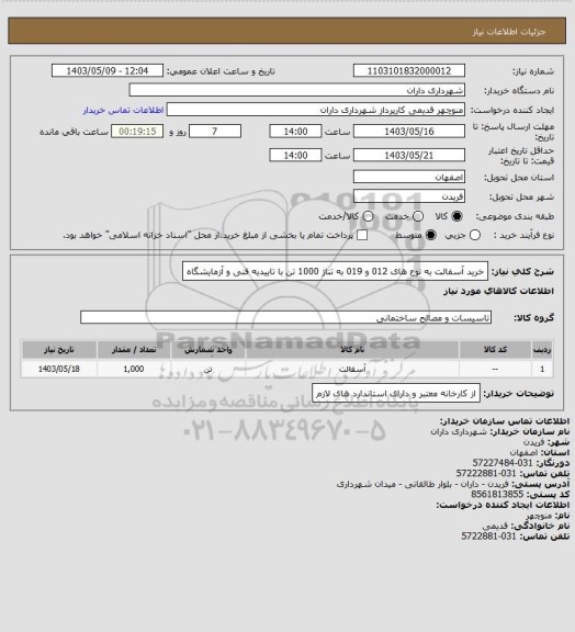 استعلام خرید آسفالت به نوع های 012 و 019 به تناژ 1000 تن با تاییدیه فنی و آزمایشگاه