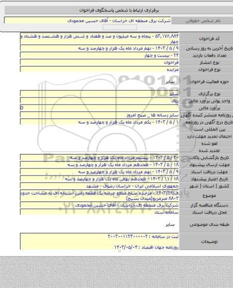 مزایده, ی/۱۴۰۳/۲۴ - مزایده صلح منافع عرصه یک قطعه زمین آستانه ای به مساحت حدود ۸۸۰۳ مترمربع(میدان بسیج)