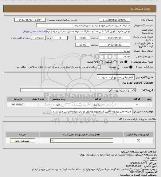 استعلام اقلام برقی به شرح لیست پیوست