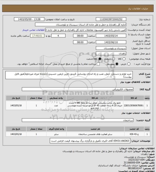 استعلام خرید لوازم و دستمزد حمل, نصب و راه اندازی روشنایی کریدور زائرین اربعین حسینی(ع)پایانه مرزی میرجاوه(طبق فایل پیوست)