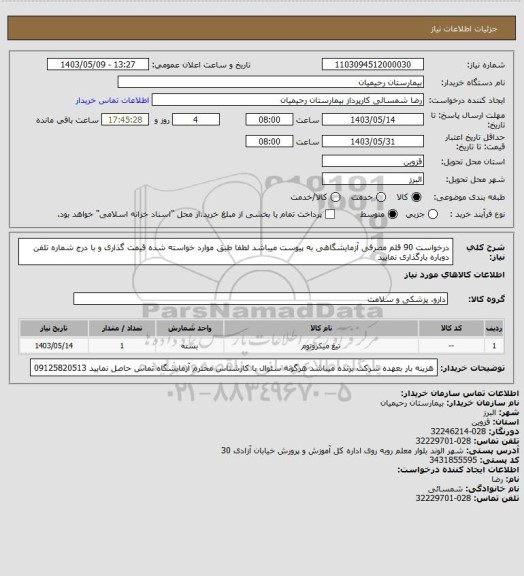 استعلام درخواست 90 قلم مصرفی آزمایشگاهی به پیوست میباشد لطفا طبق موارد خواسته شده قیمت گذاری و با درج شماره تلفن دوباره بارگذاری نمایید