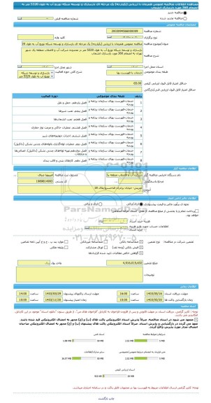 مناقصه، مناقصه عمومی همزمان با ارزیابی (یکپارچه) یک مرحله ای بازسازی و توسعه شبکه توزیع آب به طول 5320 متر به انضمام 360 مورد بازسازی انشعاب