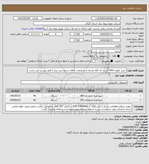 استعلام خرید باطری UPS //ایران کد کالا مشابه و مشخصات کالای درخواستی برابر با فایل پیوست می باشد.