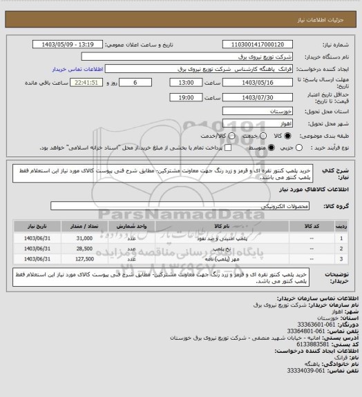 استعلام خرید پلمپ کنتور نقره ای و قرمز و زرد رنگ جهت معاونت مشترکین- مطابق شرح فنی پیوست کالای مورد نیاز این استعلام فقط پلمپ کنتور می باشد.