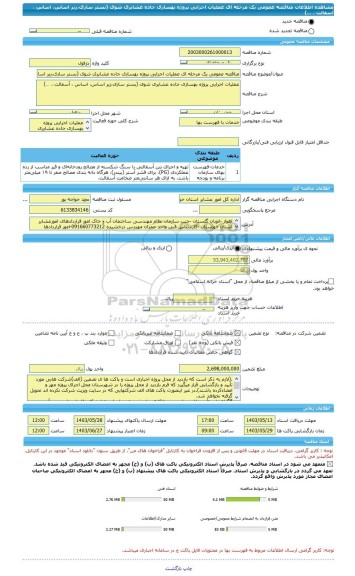 مناقصه، مناقصه عمومی یک مرحله ای عملیات اجرایی پروژه بهسازی جاده عشایری شوی (بستر سازی،زیر اساس، اساس ، آسفالت ، …)