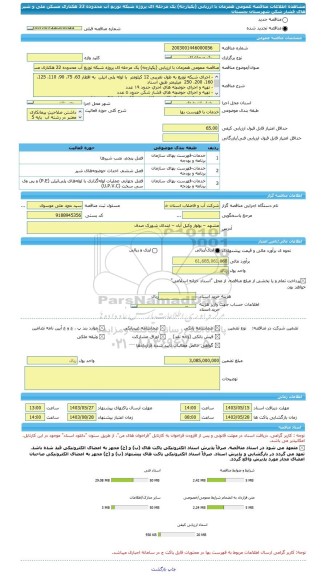 مناقصه، مناقصه عمومی همزمان با ارزیابی (یکپارچه) یک مرحله ای پروژه شبکه توزیع آب محدوده 22 هکتاری مسکن ملی و شیر های فشار شکن شهرستان بجستان