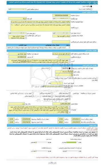 مناقصه، مناقصه عمومی یک مرحله ای عملیات اجرایی پروژه بهسازی جاده عشایری رگ منار (بستر سازی،زیر اساس، اساس ، آسفالت ، …)