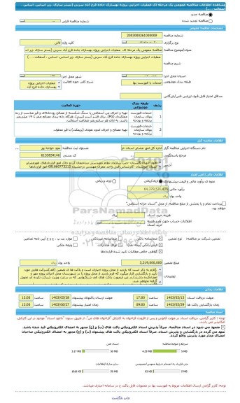 مناقصه، مناقصه عمومی یک مرحله ای  عملیات اجرایی پروژه بهسازی جاده فرج آباد سربی (بستر سازی ،زیر اساس، اساس ، آسفالت ، …)