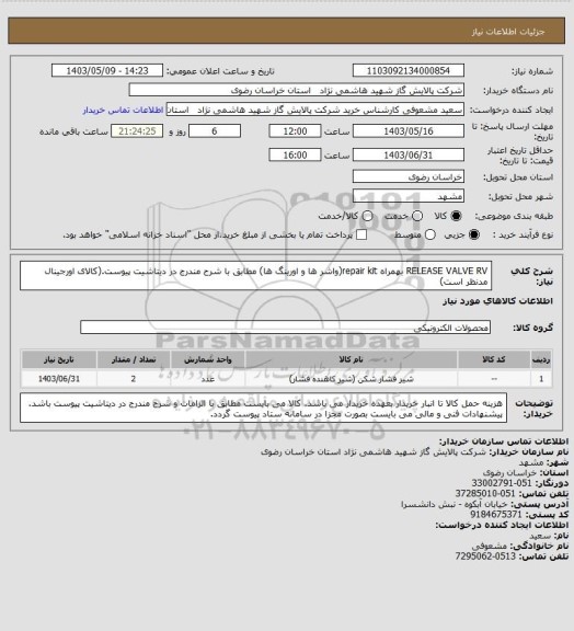 استعلام RELEASE VALVE RV بهمراه repair kit(واشر ها و اورینگ ها) مطابق با شرح مندرج در دیتاشیت پیوست.(کالای اورجینال مدنظر است)