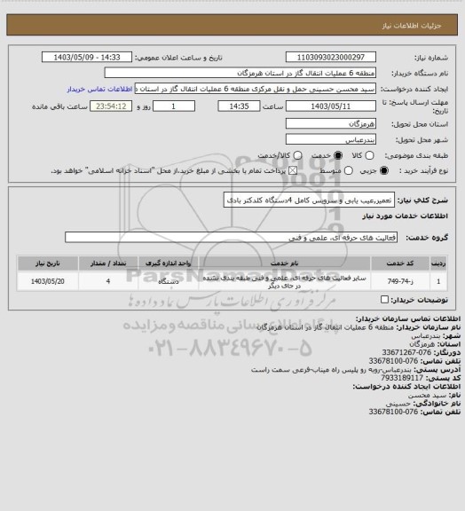 استعلام تعمیر,عیب یابی و سرویس کامل 4دستگاه کلدکتر بادی