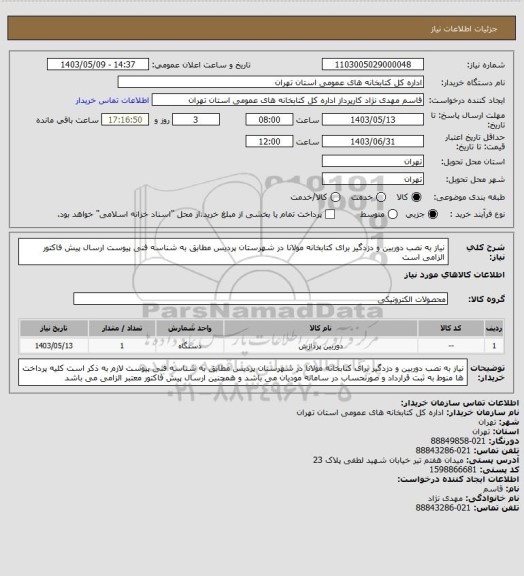 استعلام نیاز به نصب دوربین و دزدگیر برای کتابخانه مولانا در شهرستان پردیس مطابق به شناسه فنی پیوست ارسال پیش فاکتور الزامی است