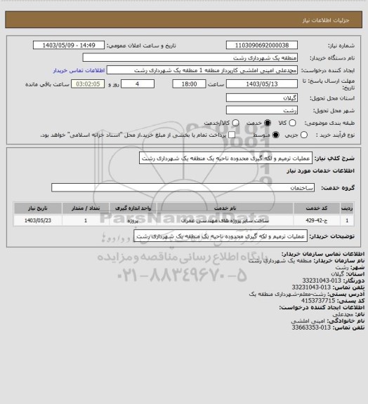 استعلام عملیات ترمیم و لکه گیری محدوده ناحیه یک منطقه یک شهرداری رشت