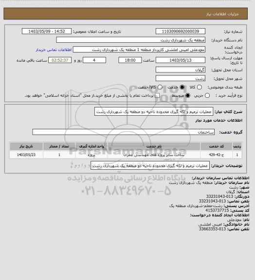 استعلام عملیات ترمیم و لکه گیری محدوده ناحیه دو منطقه یک شهرداری رشت