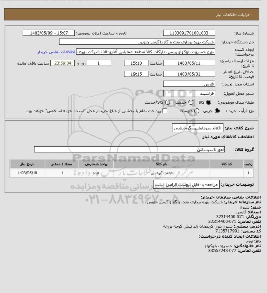 استعلام اقلام سرمایشی گرمایشی