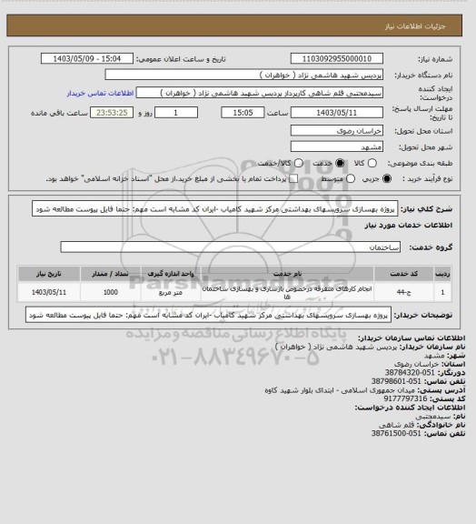 استعلام پروژه بهسازی  سرویسهای بهداشتی مرکز شهید کامیاب -ایران کد مشابه است
مهم: حتما فایل پیوست مطالعه شود