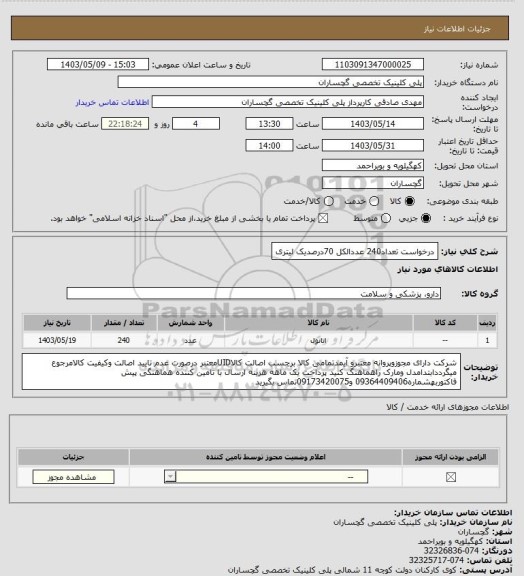 استعلام درخواست تعداد240 عددالکل 70درصدیک لیتری