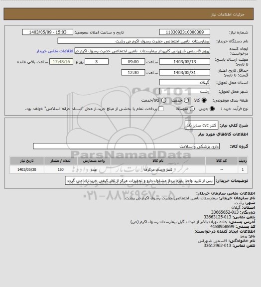 استعلام کتتر cvc  سایز 16