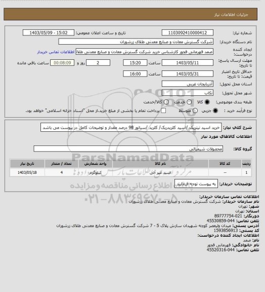 استعلام خرید اسید نیتریک /اسید کلریدریک/ کلرید /سیانور 98 درصد مقدار و توضیحات کامل در پیوست می باشد