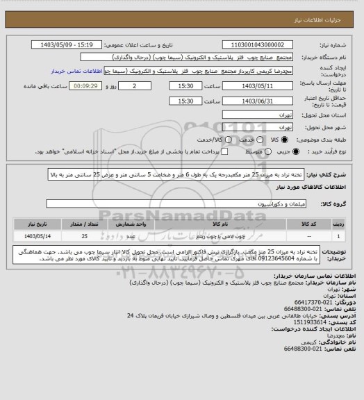 استعلام تخته نراد به میزان 25 متر مکعبدرجه یک به طول 6 متر و ضخامت 5 سانتی متر و عرض 25 سانتی متر به بالا