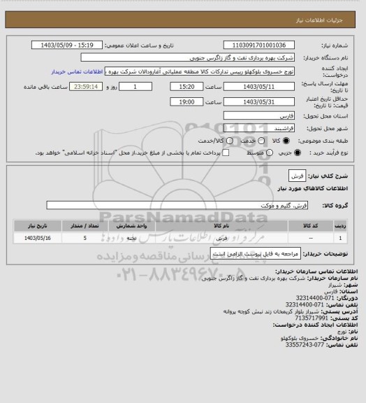 استعلام فرش